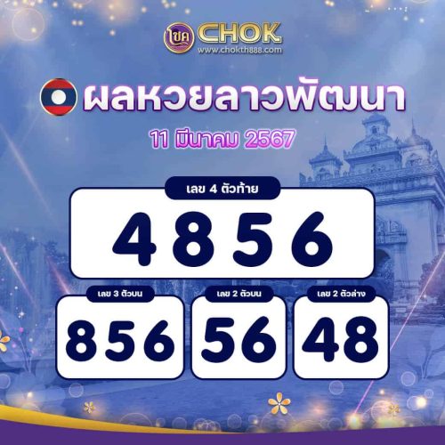 ผลหวยลาวพัฒนา งวดวันที่ 11 มีนาคม 2567