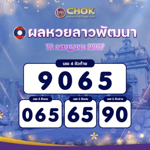 ผลหวยลาวพัฒนา งวดวันที่ 12 กรกฎาคม 2567