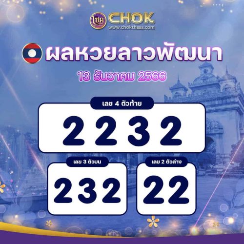 ผลหวยลาวพัฒนา งวดวันที่ 13 ธันวาคม 2566