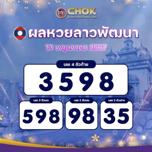 ผลหวยลาวพัฒนา งวดวันที่ 13 พฤษภาคม 2567
