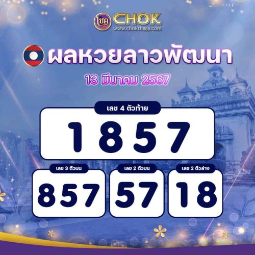 ผลหวยลาวพัฒนา งวดวันที่ 13 มีนาคม 2567