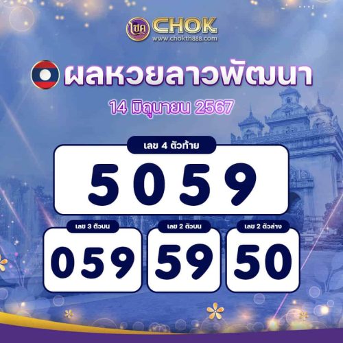 ผลหวยลาวพัฒนา งวดวันที่ 14 มิถุนายน 2567