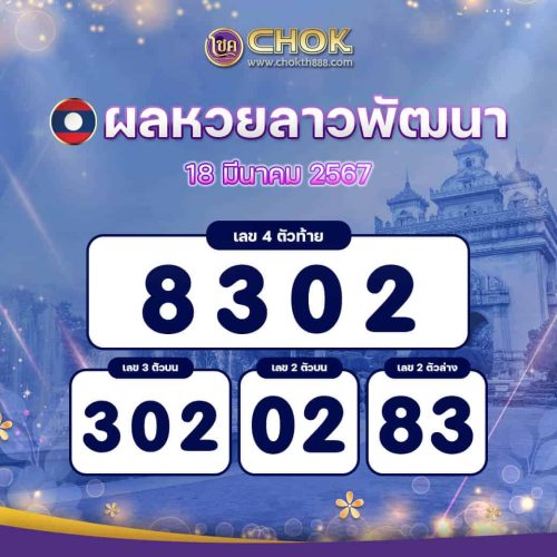 ผลหวยลาวพัฒนา งวดวันที่ 18 มีนาคม 2567