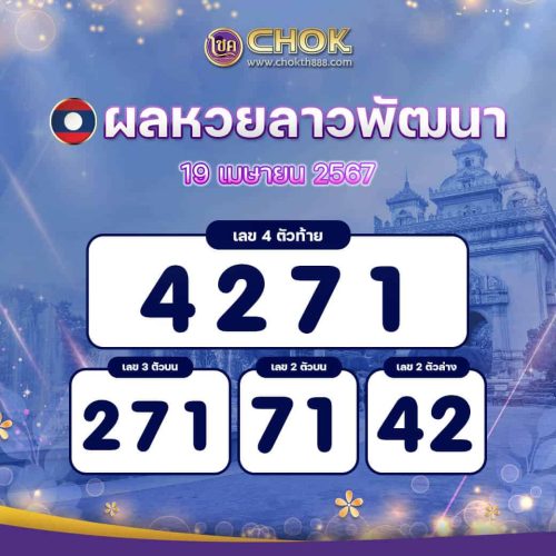 ผลหวยลาวพัฒนา งวดวันที่ 19 เมษายน 2567