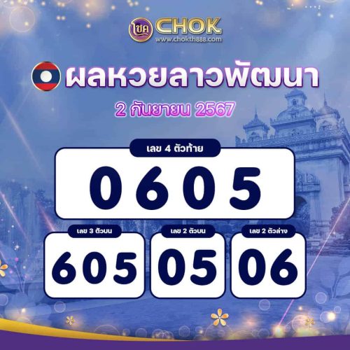 ผลหวยลาวพัฒนา งวดวันที่ 2 กันยายน 2567