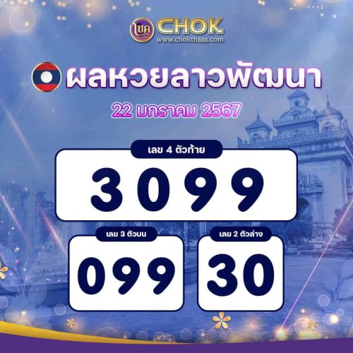 ผลหวยลาวพัฒนา งวดวันที่ 22 มกราคม 2567
