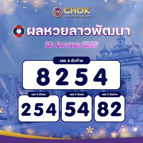 ผลหวยลาวพัฒนา งวดวันที่ 23 สิงหาคม 2567
