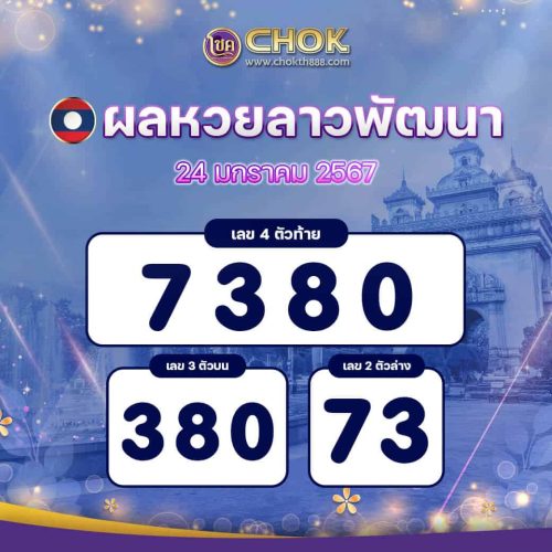 ผลหวยลาวพัฒนา งวดวันที่ 24 มกราคม 2567