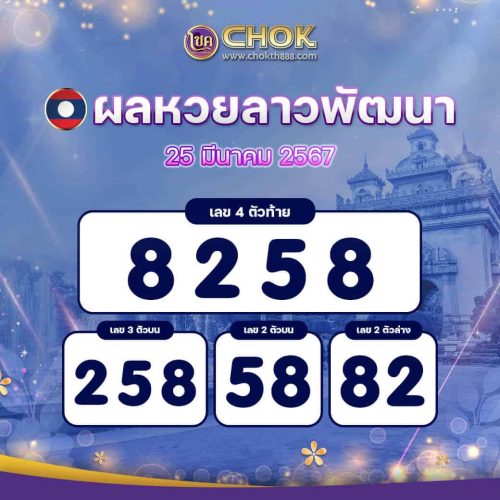 ผลหวยลาวพัฒนา งวดวันที่ 25 มีนาคม 2567