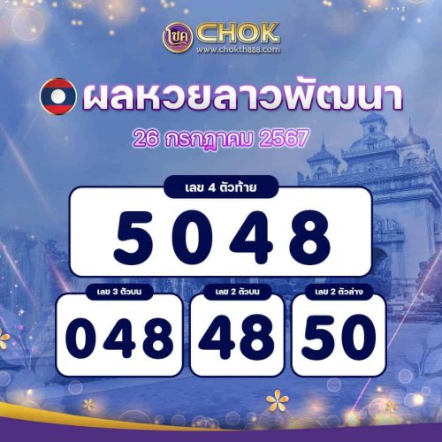 ผลหวยลาวพัฒนา งวดวันที่ 26 กรกฎาคม 2567