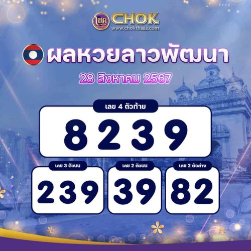 ผลหวยลาวพัฒนา งวดวันที่ 28 สิงหาคม 2567