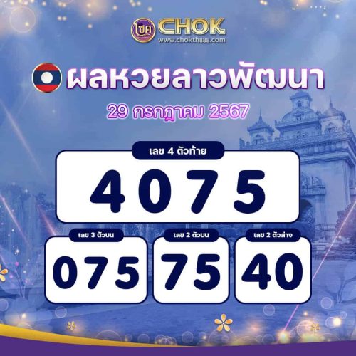 ผลหวยลาวพัฒนา งวดวันที่ 29 กรกฎาคม 2567