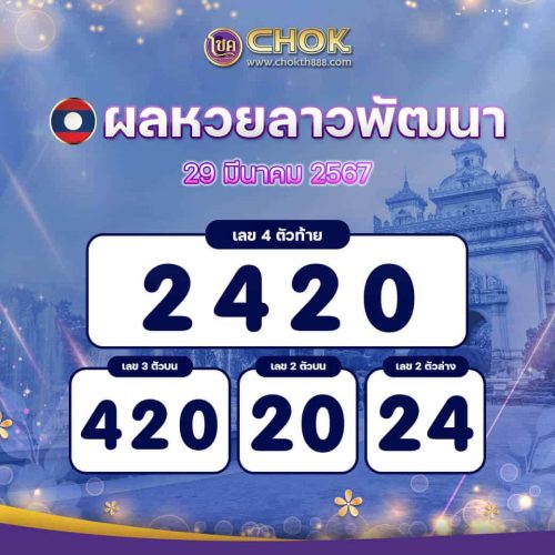ผลหวยลาวพัฒนา งวดวันที่ 29 มีนาคม 2567