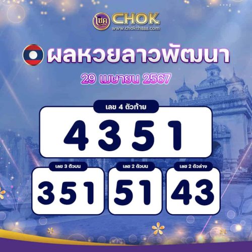 ผลหวยลาวพัฒนา งวดวันที่ 29 เมษายน 2567