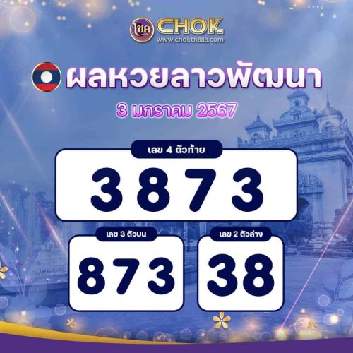 ผลหวยลาวพัฒนา งวดวันที่ 3 มกราคม 2567