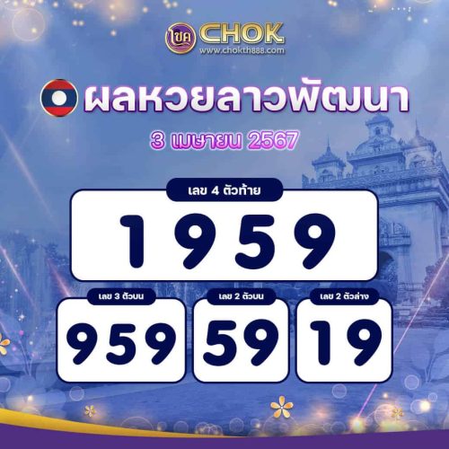 ผลหวยลาวพัฒนา งวดวันที่ 3 เมษายน 2567
