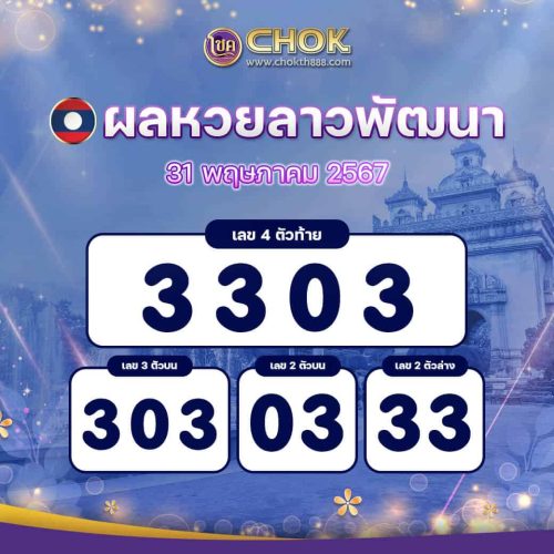 ผลหวยลาวพัฒนา งวดวันที่ 31 พฤษภาคม 2567