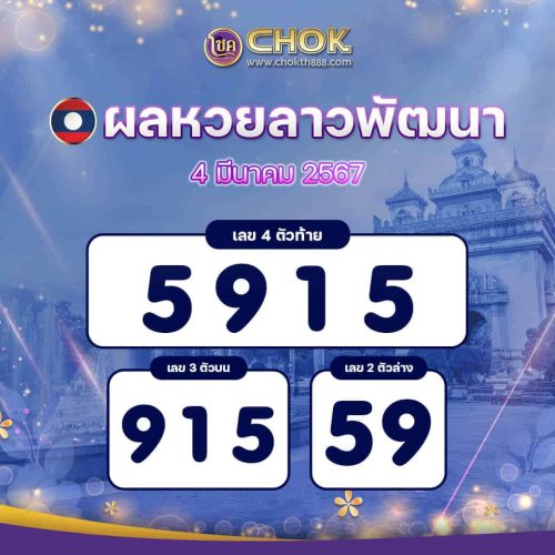 ผลหวยลาวพัฒนา งวดวันที่ 4 มีนาคม 2567