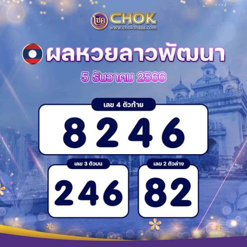 ผลหวยลาวพัฒนา งวดวันที่ 5 ธันวาคม 2566