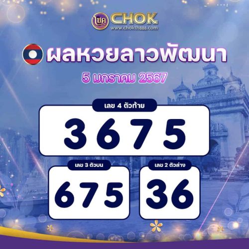 ผลหวยลาวพัฒนา งวดวันที่ 5 มกราคม 2567