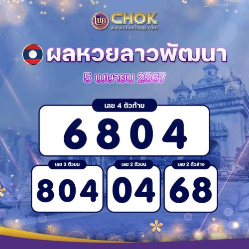 ผลหวยลาวพัฒนา งวดวันที่ 5 เมษายน 2567