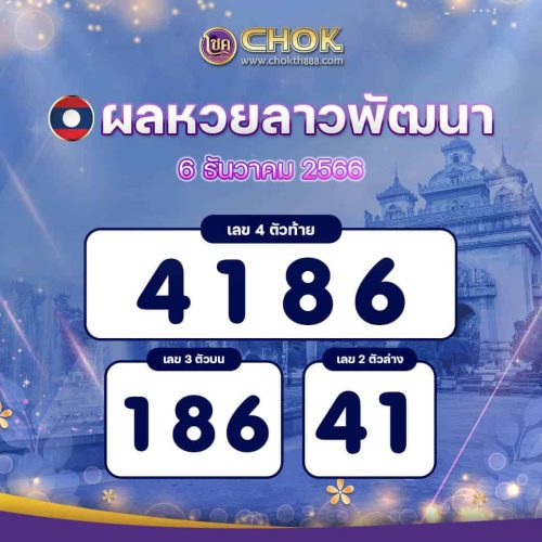 ผลหวยลาวพัฒนา งวดวันที่ 6 ธันวาคม 2566