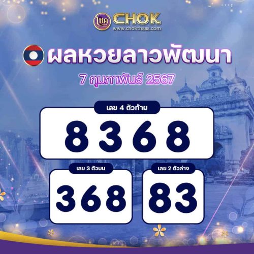 ผลหวยลาวพัฒนา งวดวันที่ 7 กุมภาพันธ์ 2567