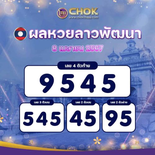 ผลหวยลาวพัฒนา งวดวันที่ 8 เมษายน 2567