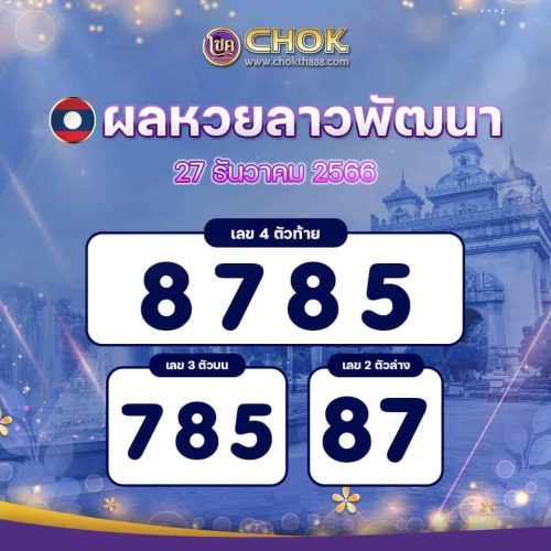 ผลหวยลาวพัฒนา ประจำงวดวันที่ 27 ธันวาคม 2566