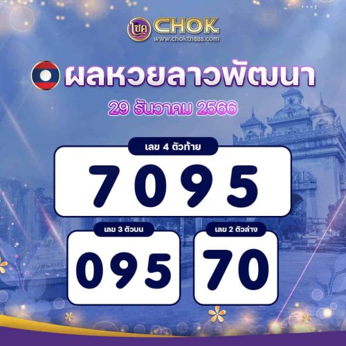 ผลหวยลาวพัฒนา ประจำงวดวันที่ 29 ธันวาคม 2566
