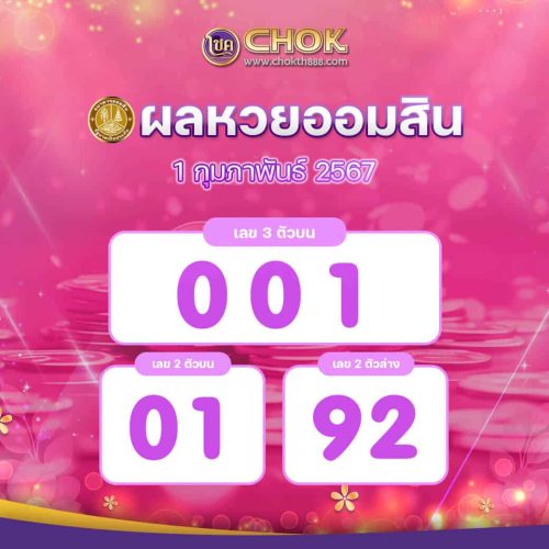 ผลหวยออมสิน งวดวันที่ 1 กุมภาพันธ์ 2567