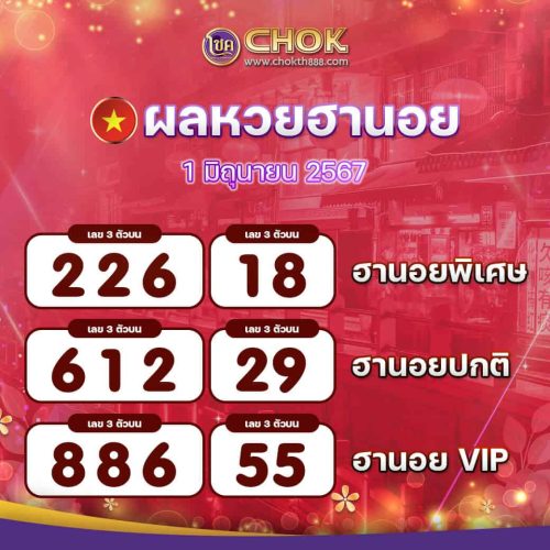 ผลหวยฮานอย งวดวันที่ 1 มิถุนายน 2567