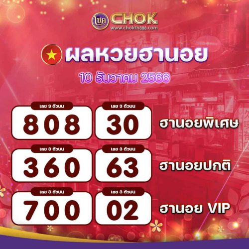 ผลหวยฮานอย งวดวันที่ 10 ธันวาคม 2566