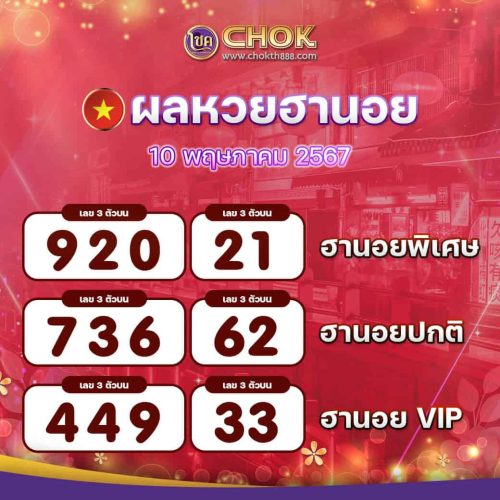 ผลหวยฮานอย งวดวันที่ 10 พฤษภาคม 2567
