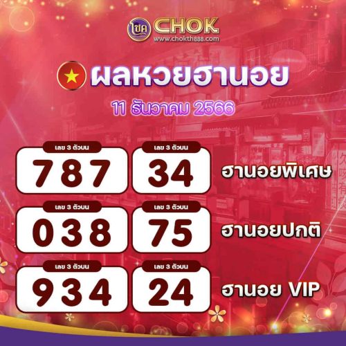 ผลหวยฮานอย งวดวันที่ 11 ธันวาคม 2566