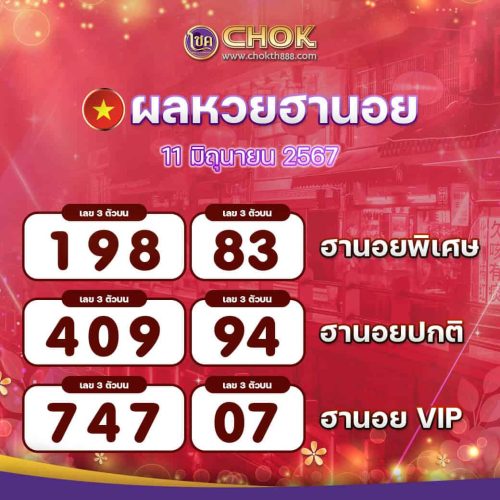 ผลหวยฮานอย งวดวันที่ 11 มิถุนายน 2567