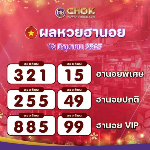 ผลหวยฮานอย งวดวันที่ 12 มิถุนายน 2567