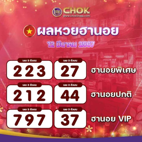 ผลหวยฮานอย งวดวันที่ 12 มีนาคม 2567