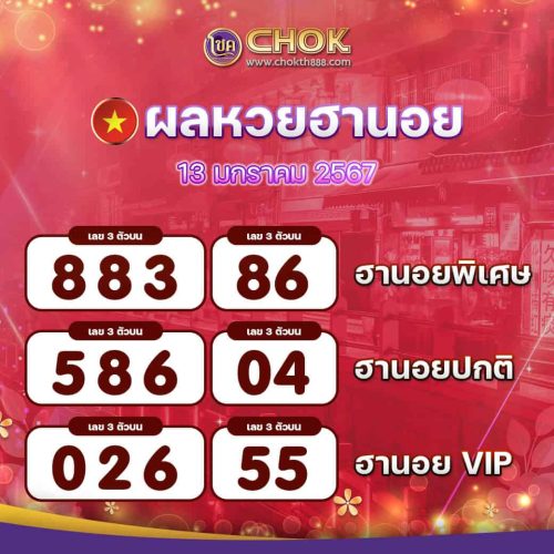 ผลหวยฮานอย งวดวันที่ 13 มกราคม 2567