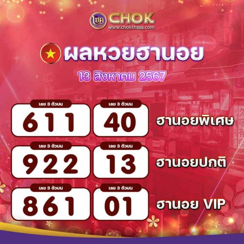 ผลหวยฮานอย งวดวันที่ 13 สิงหาคม 2567