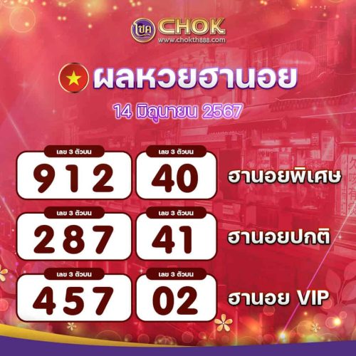 ผลหวยฮานอย งวดวันที่ 14 มิถุนายน 2567