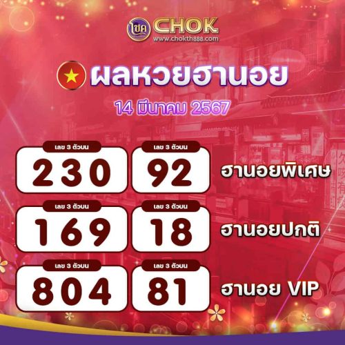 ผลหวยฮานอย งวดวันที่ 14 มีนาคม 2567