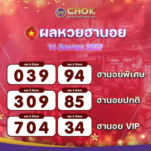 ผลหวยฮานอย งวดวันที่ 14 สิงหาคม 2567