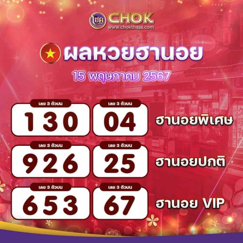 ผลหวยฮานอย งวดวันที่ 15 พฤษภาคม 2567