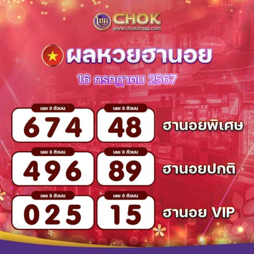 ผลหวยฮานอย งวดวันที่ 16 กรกฎาคม 2567