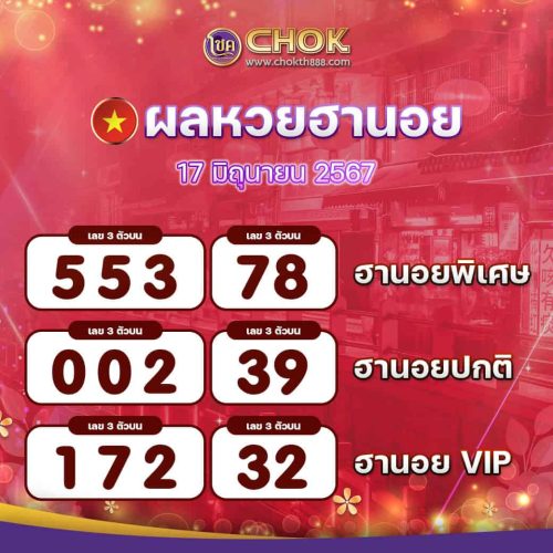 ผลหวยฮานอย งวดวันที่ 17 มิถุนายน 2567