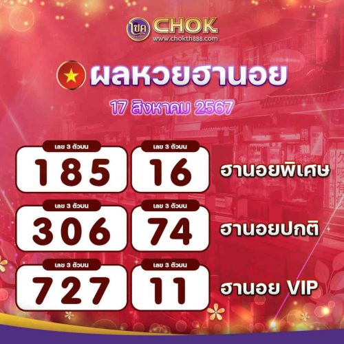 ผลหวยฮานอย งวดวันที่ 17 สิงหาคม 2567