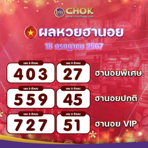 ผลหวยฮานอย งวดวันที่ 18 กรกฎาคม 2567