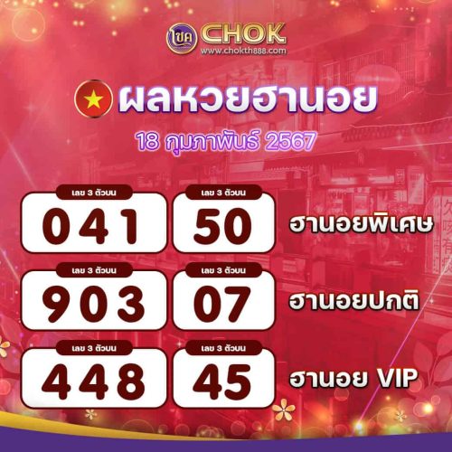 ผลหวยฮานอย งวดวันที่ 18 กุมภาพันธ์ 2567