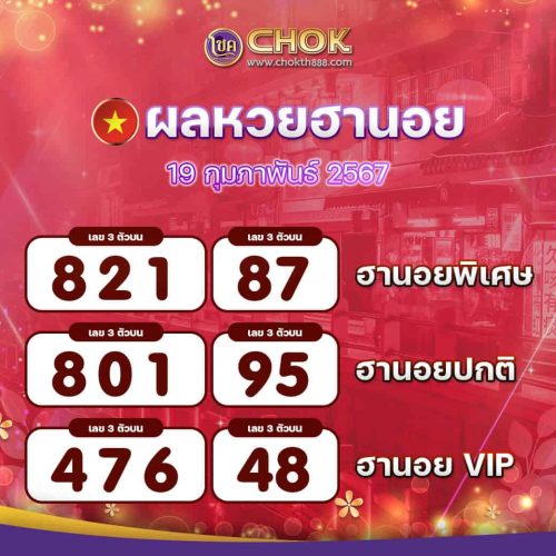 ผลหวยฮานอย งวดวันที่ 19 กุมภาพันธ์ 2567